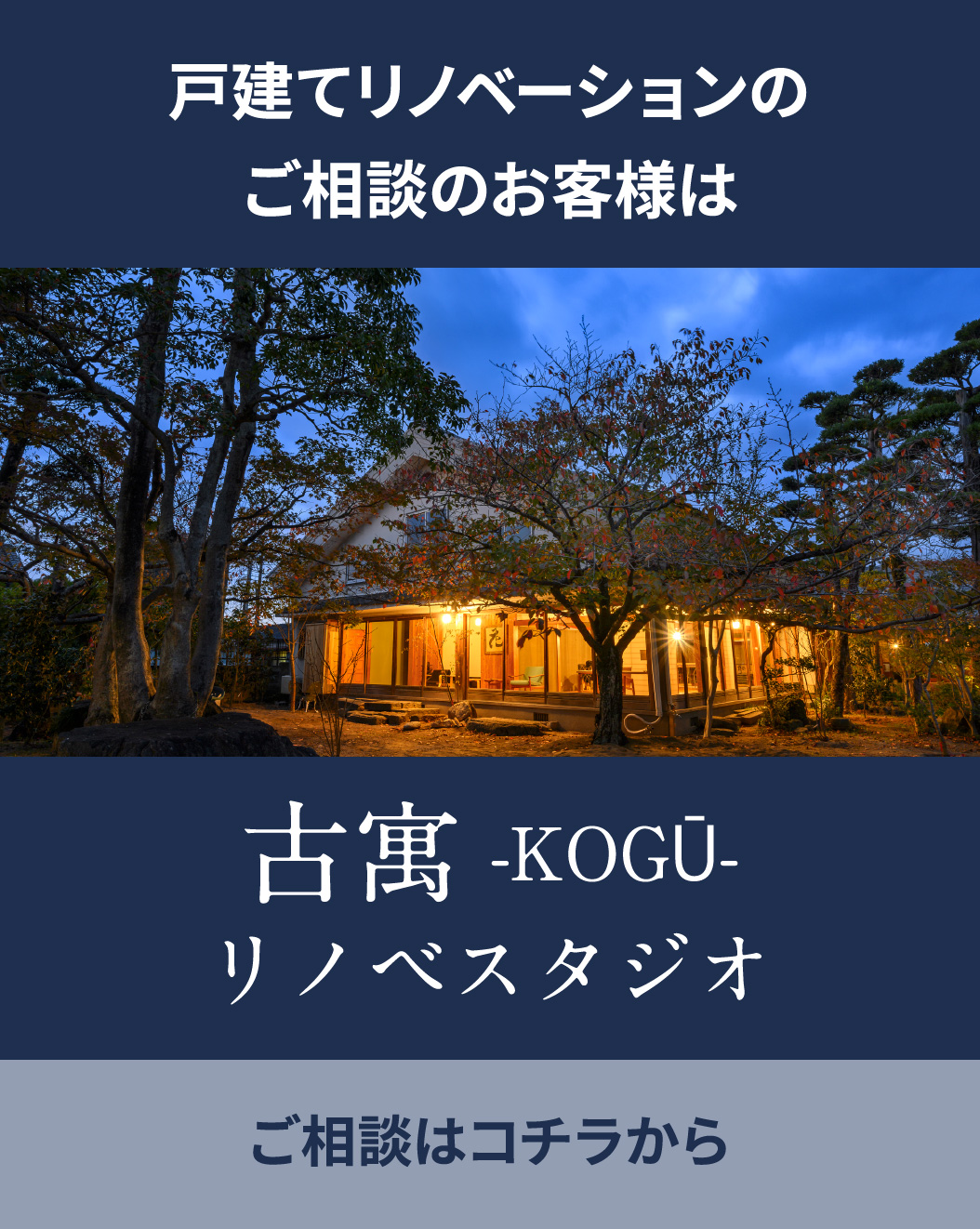 古寓　リノベスタジオ
